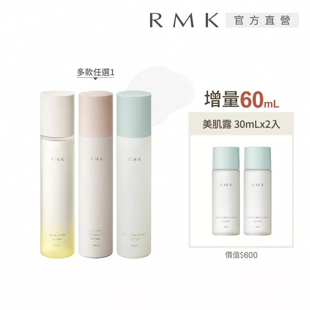 【RMK】人氣美肌露補水增量組# 煥膚美肌露(保濕型)N150mL