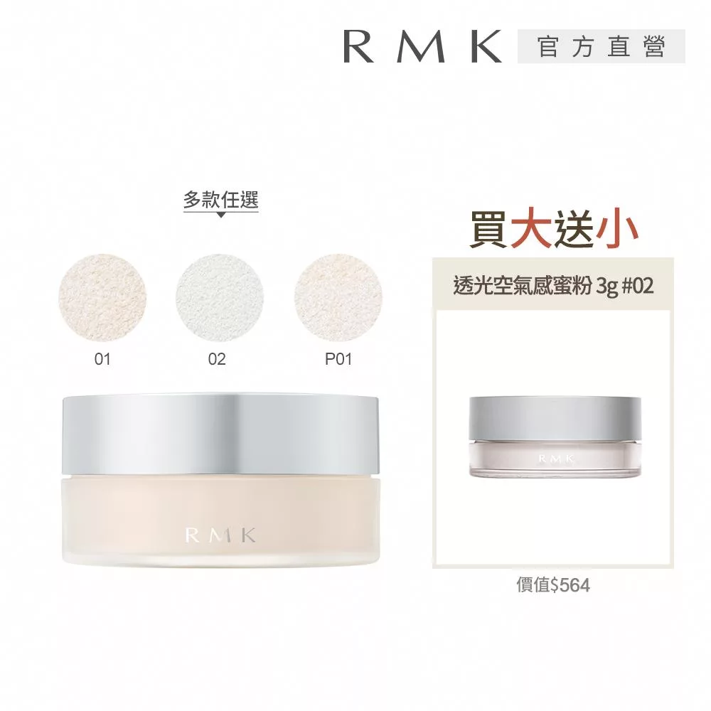 【RMK】透光空氣感蜜粉買大送小組# 02