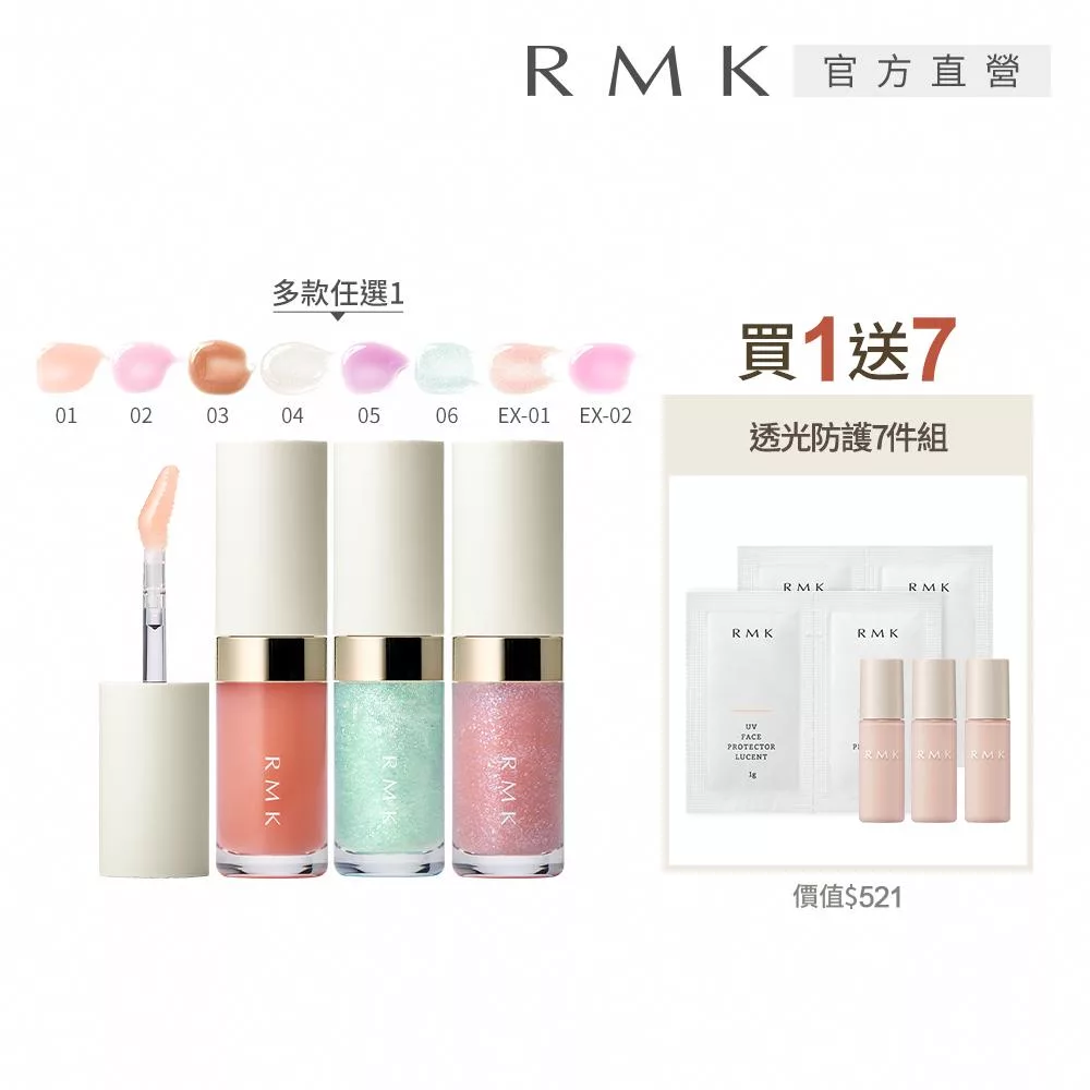 【RMK】透光唇蜜買1送7光澤組# 02