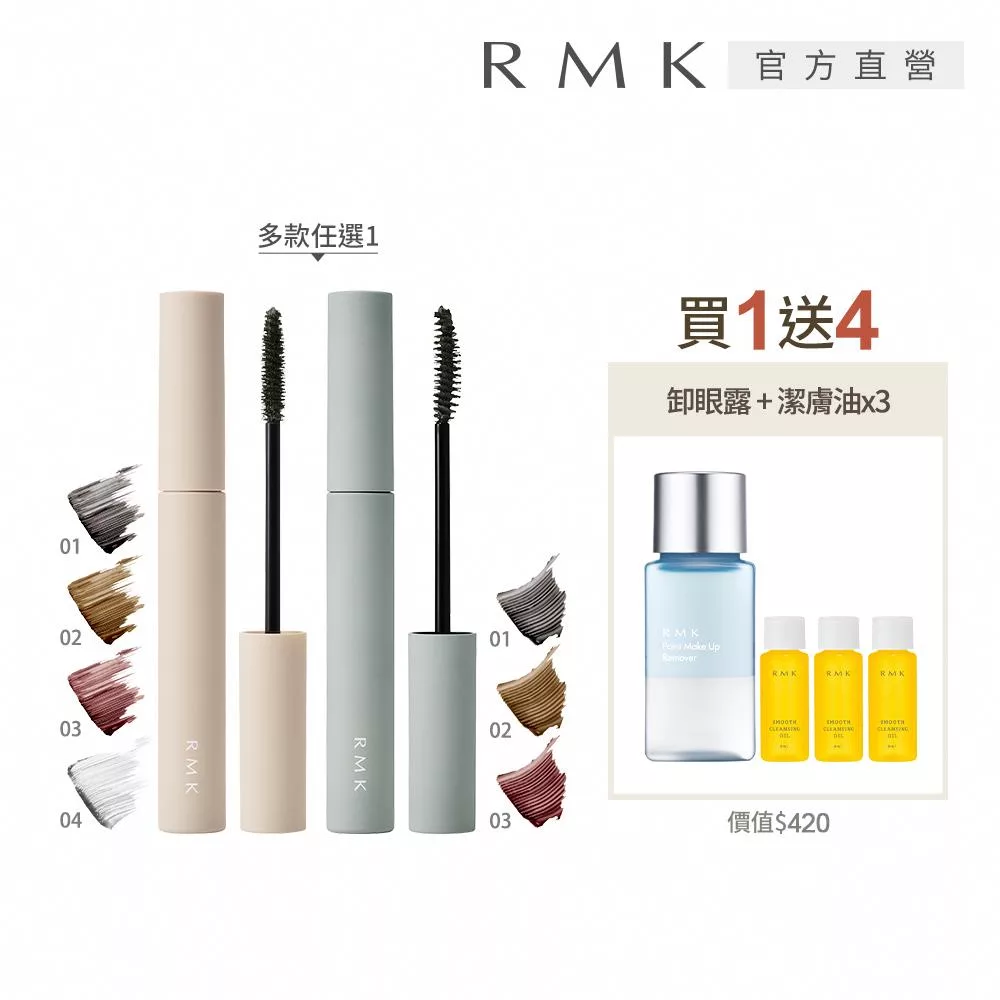 【RMK】輕柔防水睫毛膏買1送4組# 緻密04