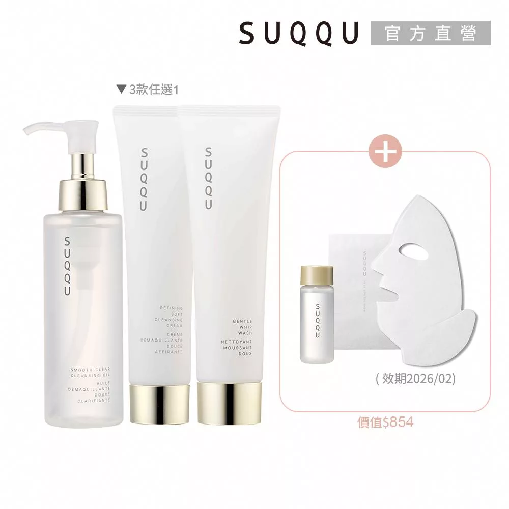 【SUQQU】簡法保養洗卸買一送2# 柔肌透亮潔膚油
