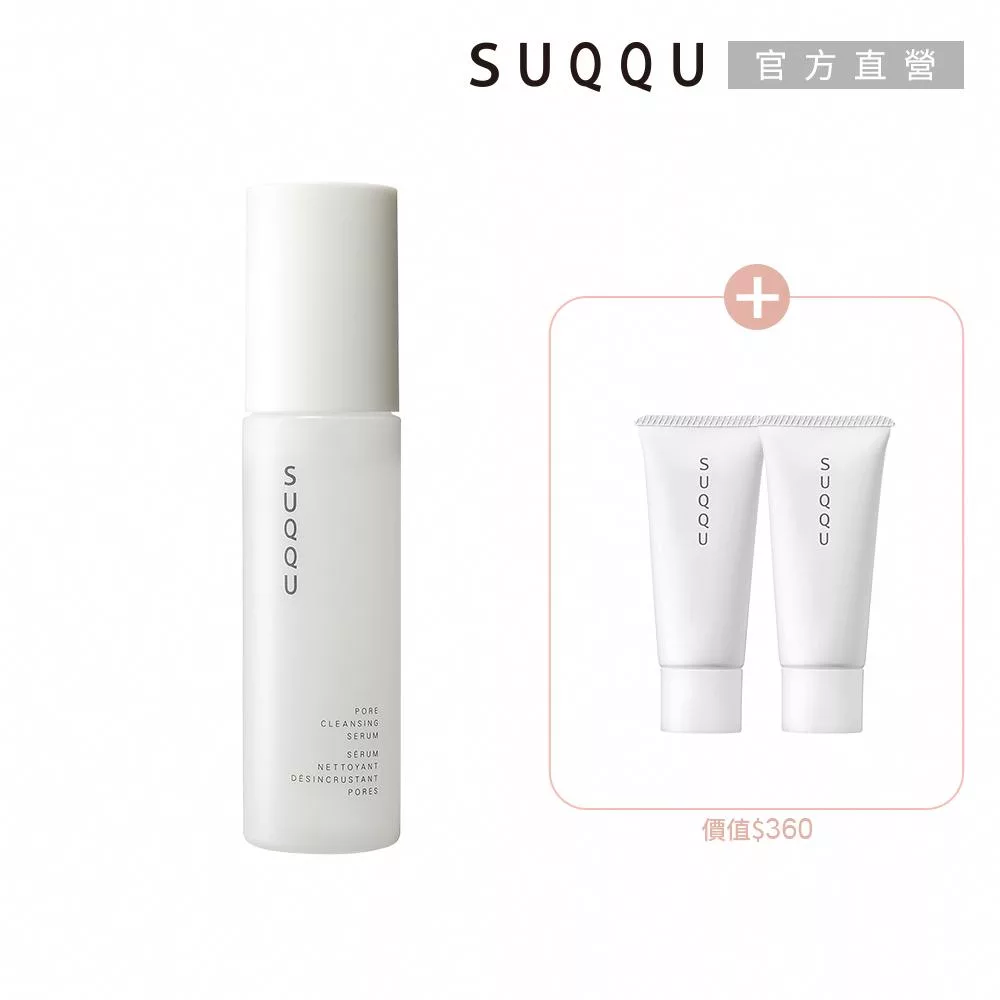 【SUQQU】毛孔進階調理買一送2