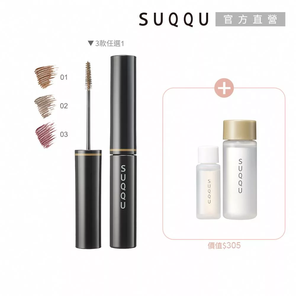 【SUQQU】立體艷色染眉組# 02
