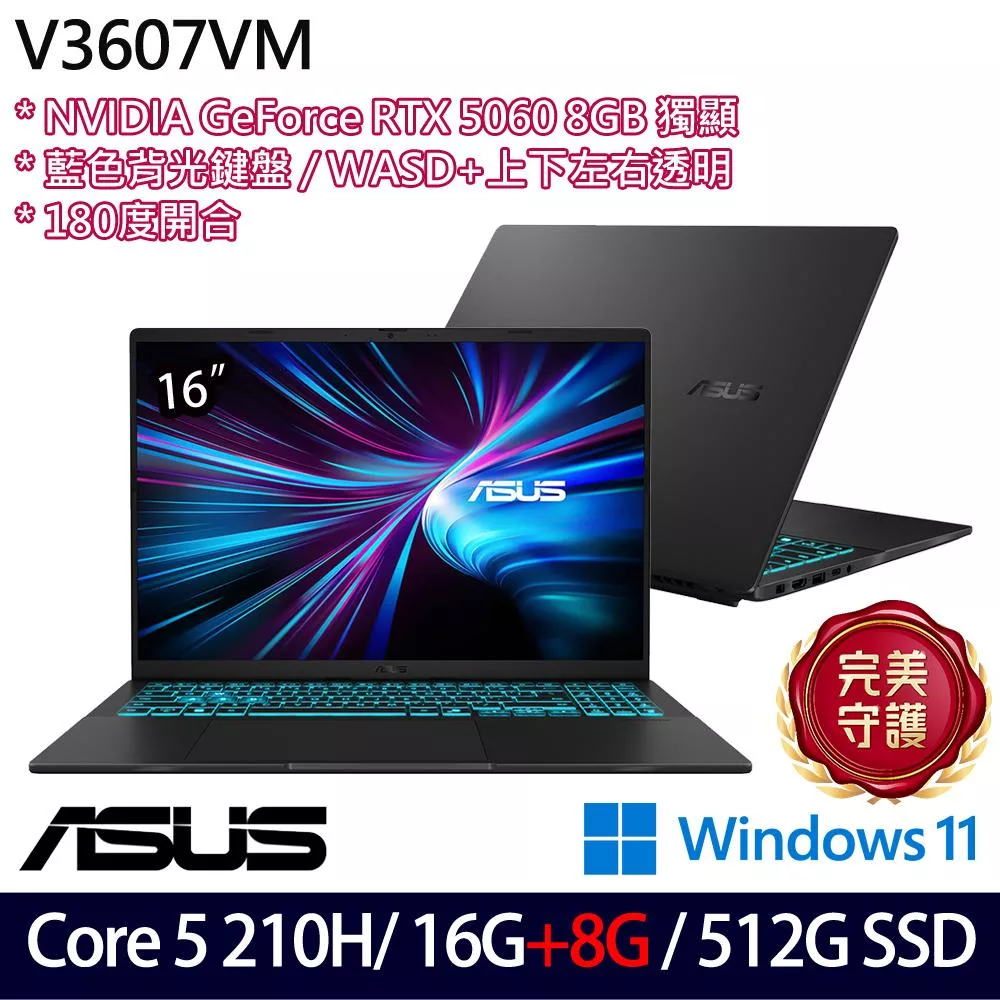 ★記憶體升級★ASUS 華碩 V3607VM-0041K210H 16吋 電競筆電 (Core 5 210H/16G+8G/512G/RTX5060/W11/2年保)