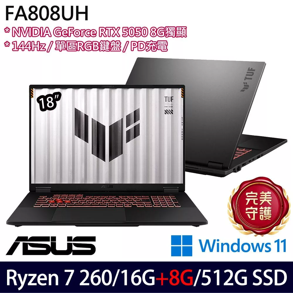 ★記憶體升級★ASUS 華碩 FA808UH-0021A260H 18吋 電競筆電 (Ryzen 7 260/16G+8G/512G/RTX5050/W11/2年保)