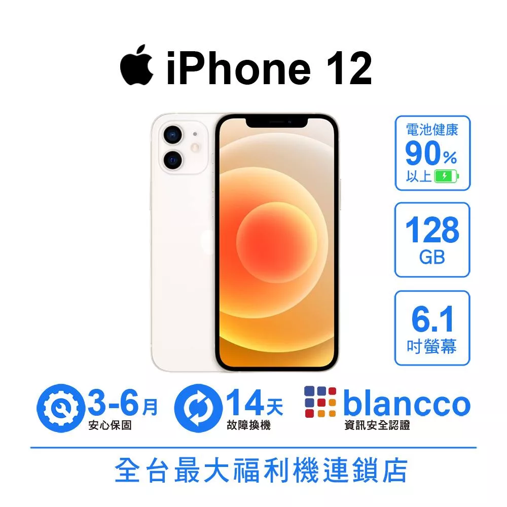 【A級福利品】Apple iPhone 12 (128GB) 電池健康度90%以上  白色