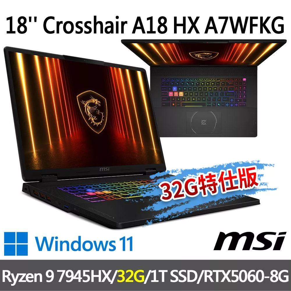 ★記憶體升級★msi微星 Crosshair A18 HX A7WFKG-024TW 18吋(Ryzen 9 7945HX/16G+16G/1T/RTX5060/W11)