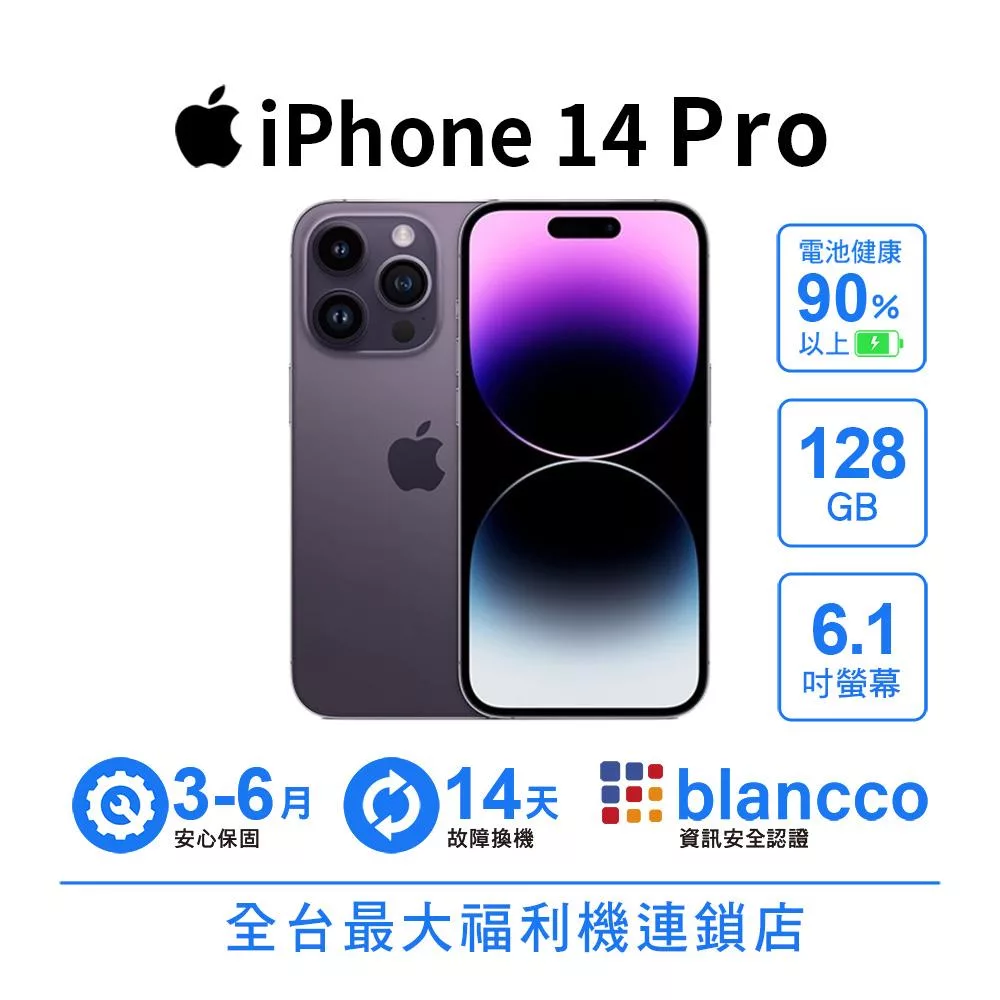 【A級福利品】Apple iPhone 14 Pro (128GB) 深紫色