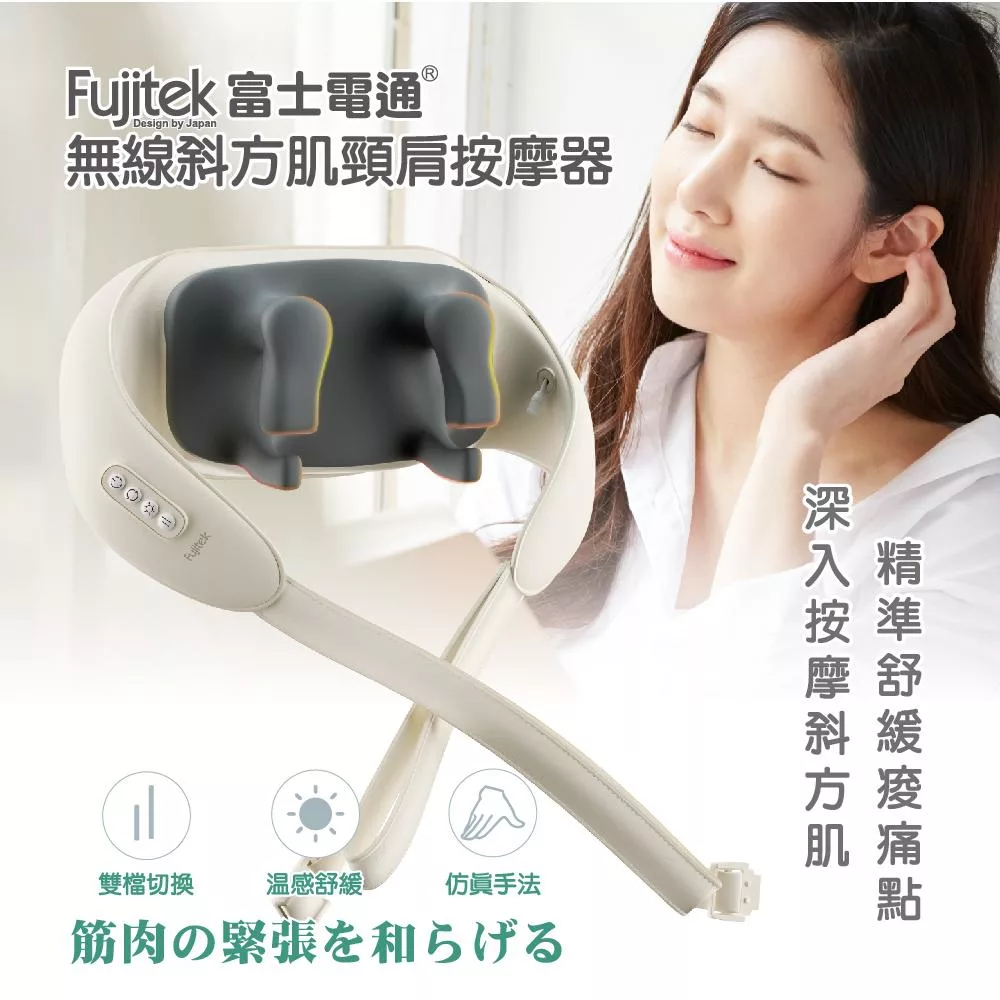 Fujitek富士電通 無線斜方肌頸肩按摩器 FTM-MA666