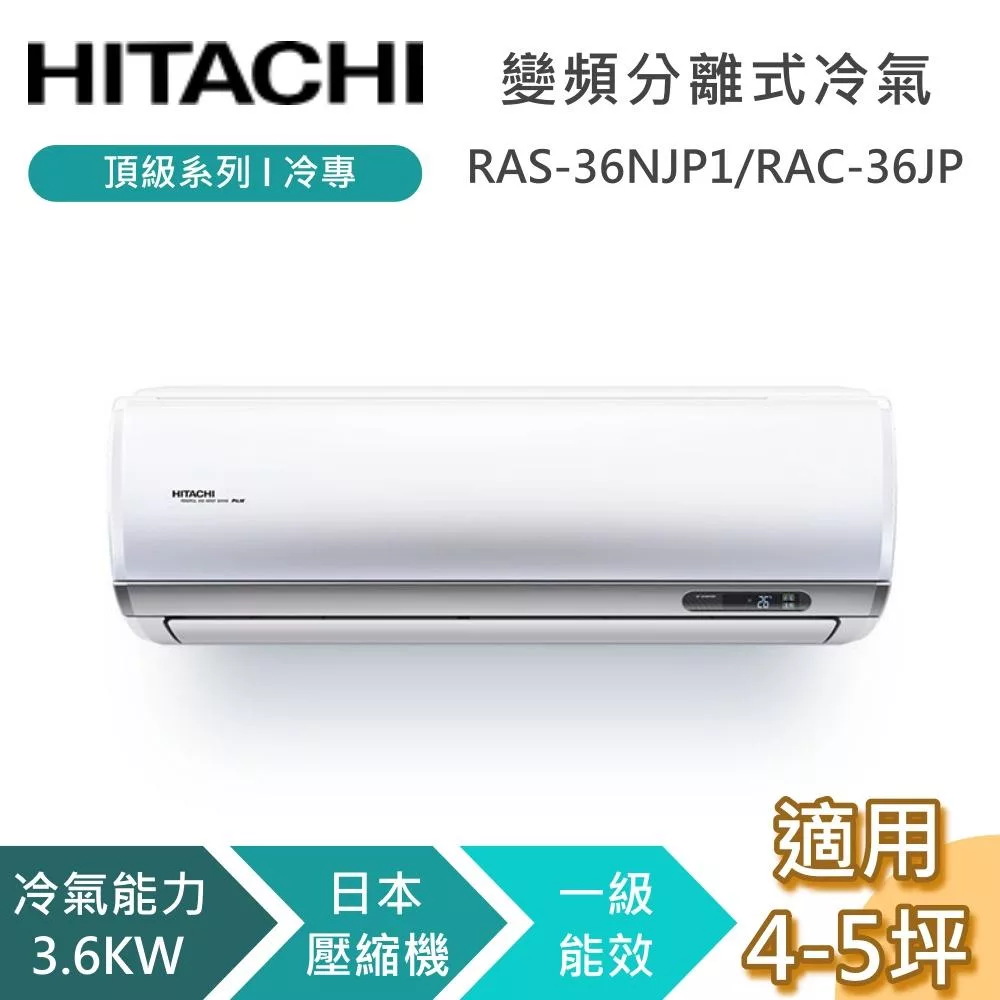 HITACHI 日立 4-5坪 3.6KW RAS-36NJP1/RAC-36JP 頂級系列冷專 變頻分離式冷氣 基本安裝+舊機回收