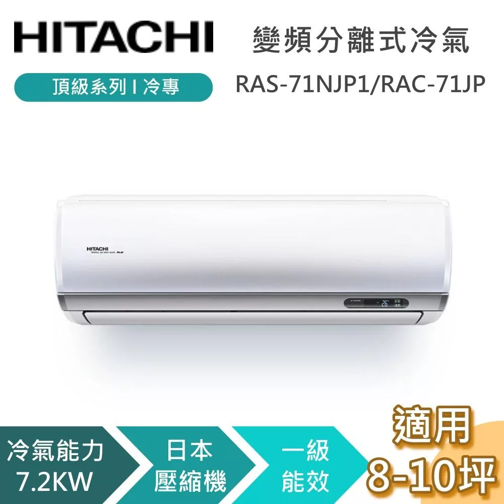 HITACHI 日立 8-10坪 7.2KW RAS-71NJP1/RAC-71JP 頂級系列冷專 變頻分離式冷氣 基本安裝+舊機回收