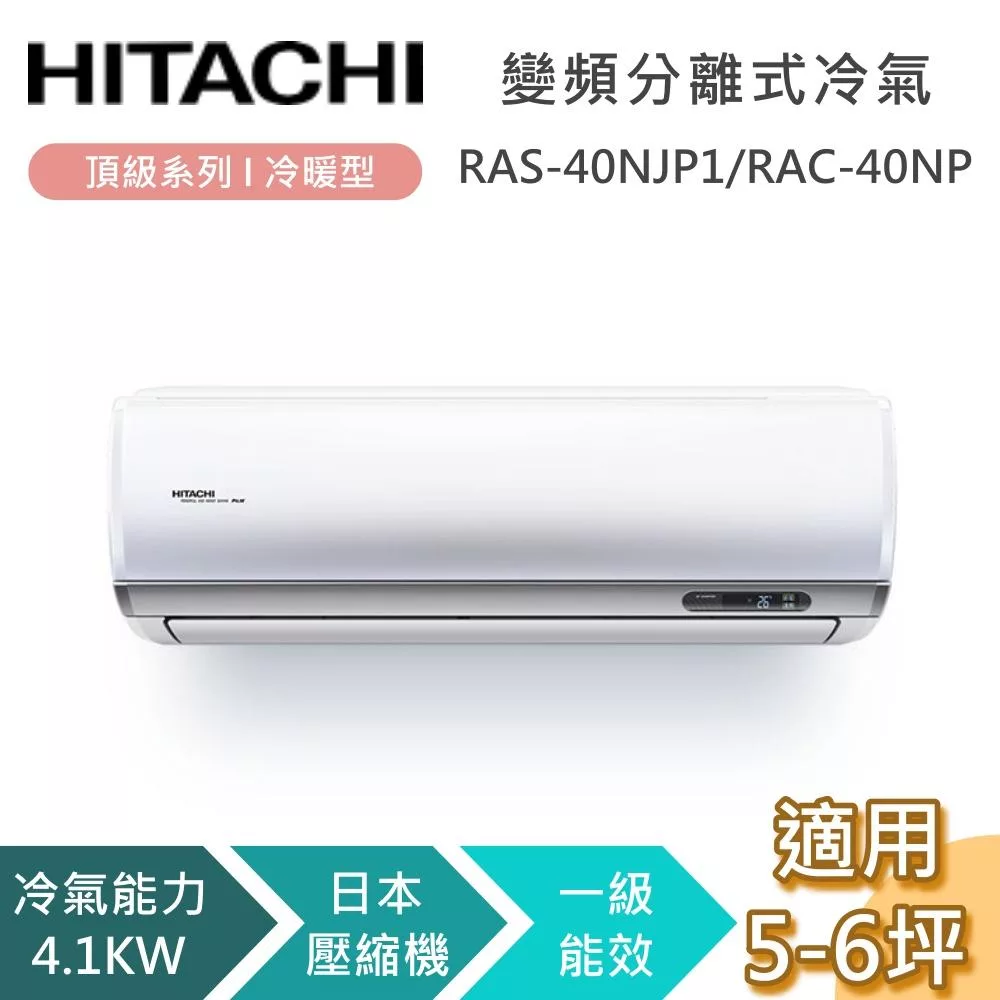 HITACHI 日立 5-6坪 4.1KW RAS-40NJP1/RAC-40NP 頂級系列冷暖型 變頻分離式冷氣 含基本安裝+舊機回收