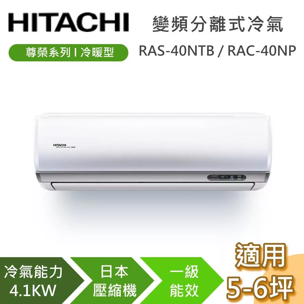 HITACHI 日立 5-6坪 4.1KW RAS-40NTB/RAC-40NP 尊榮系列冷暖型 變頻分離式冷氣 基本安裝+舊機回收
