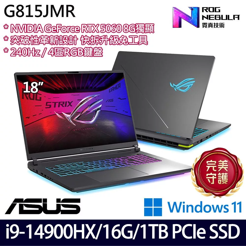 ASUS 華碩 G815JMR-0021G14900HX-NBL 18吋 電競筆電 (i9-14900HX/16G/1TB/RTX5060/W11/2年保)