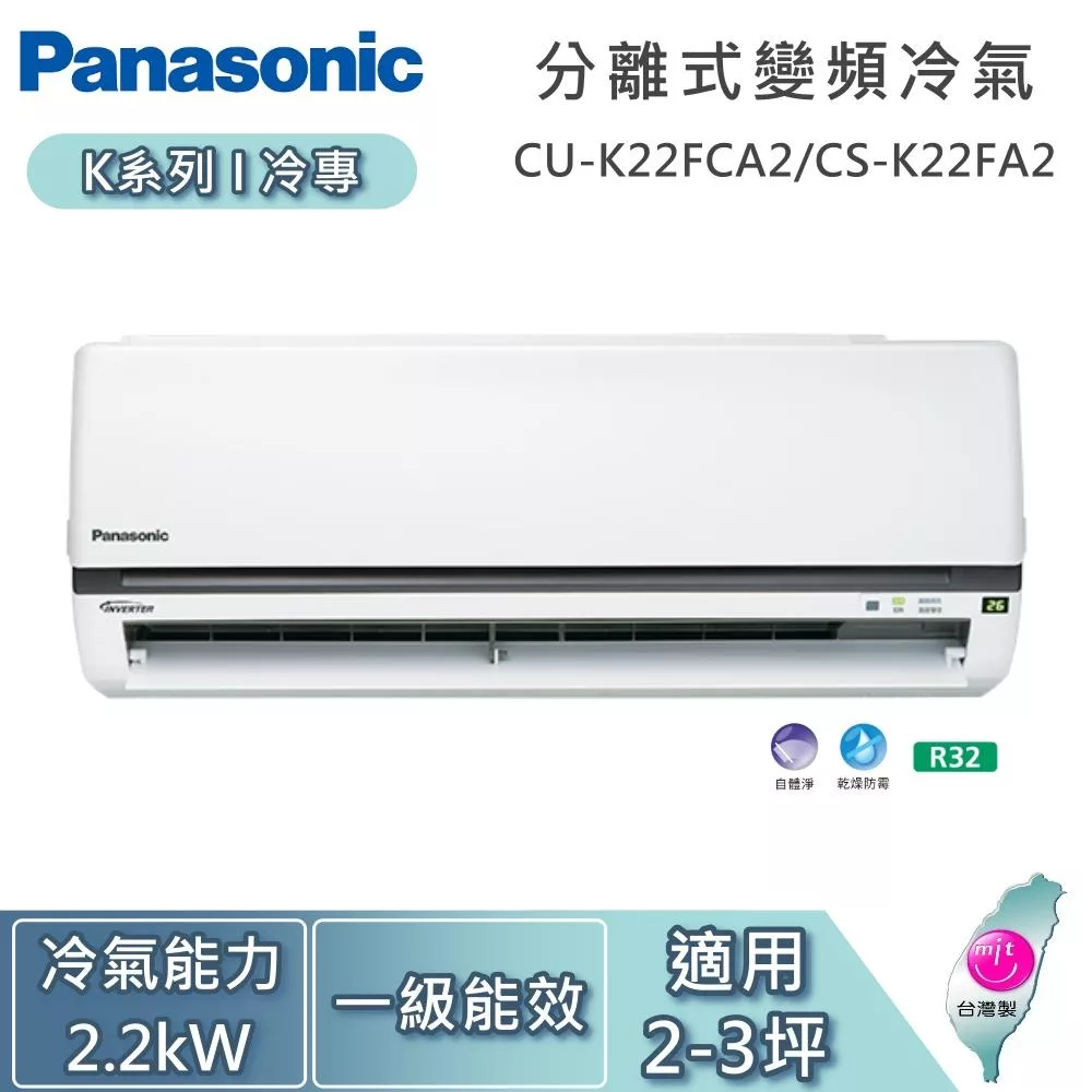 Panasonic 國際牌 2-3坪 2.2kW CU-K22FCA2/CS-K22FA2 K系列冷專 一對一變頻分離式冷氣 基本安裝+舊機回收