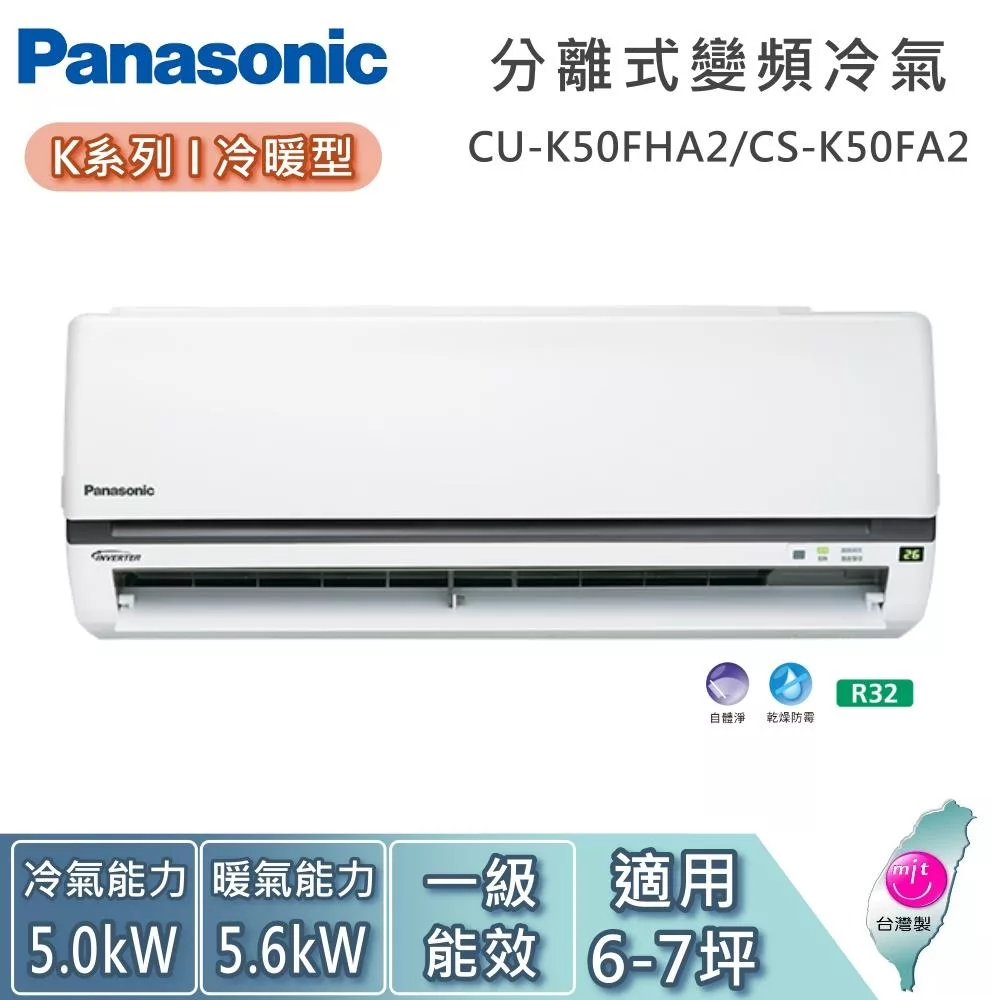 Panasonic 國際牌 6-7坪 CU-K50FHA2/CS-K50FA2 K系列冷暖型 一對一變頻分離式冷氣 基本安裝+舊機回收
