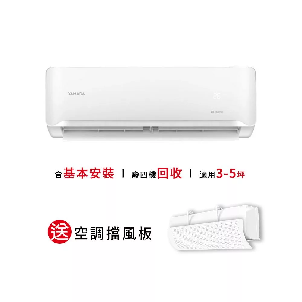 【YAMADA 山田家電】 3-5坪冷專變頻分離式空調(YDS-FN28A/YDC-FN28A) 含基本安裝-贈好禮