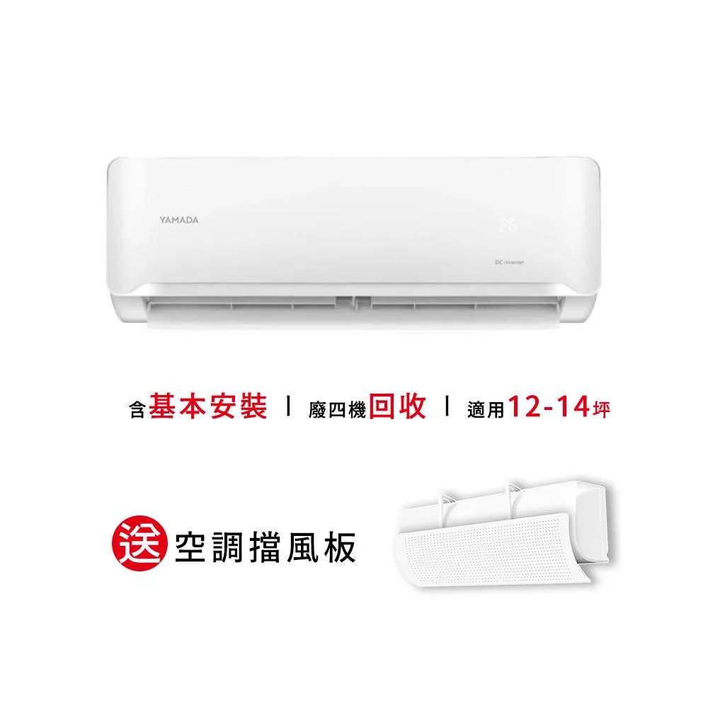 【YAMADA 山田家電】12-14坪冷專型變頻分離式空調(YDS-FN80/YDC-FN80) 含基本安裝-贈好禮