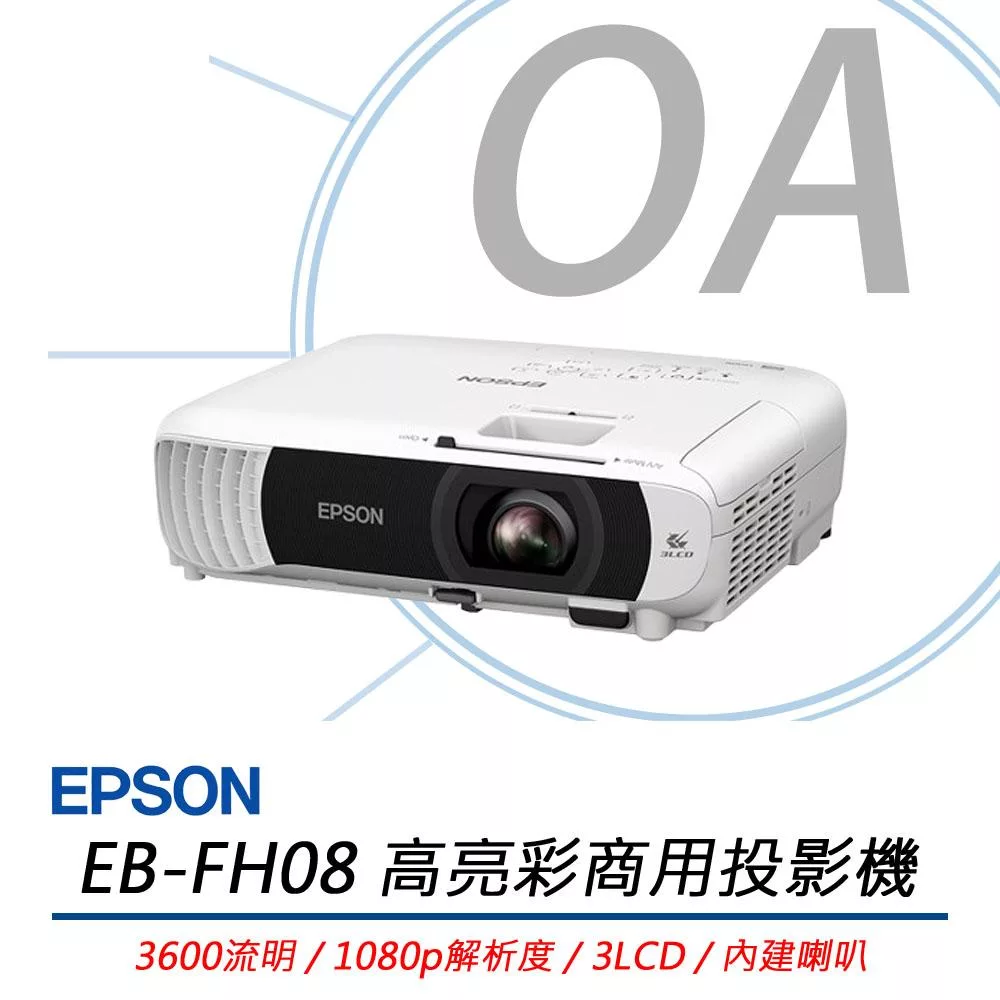 EPSON愛普生 EB-FH08 高亮彩商用投影機 3600流明 公司貨