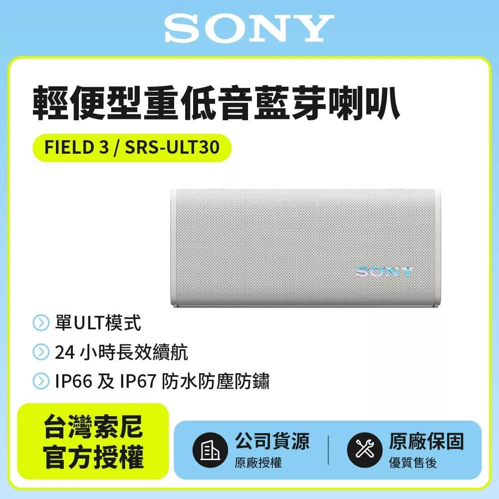 【SONY索尼】 ULT FIELD 3 可攜式無線藍牙喇叭SRS-ULT30 白色 公司貨