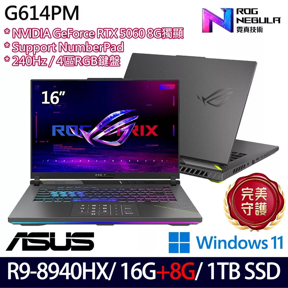 ★記憶體升級★ASUS 華碩 G614PM-0024C8940HX-NBL 16吋 電競筆電 (R9-8940HX/16G+8G/1TB/RTX5060/W11/2年保)