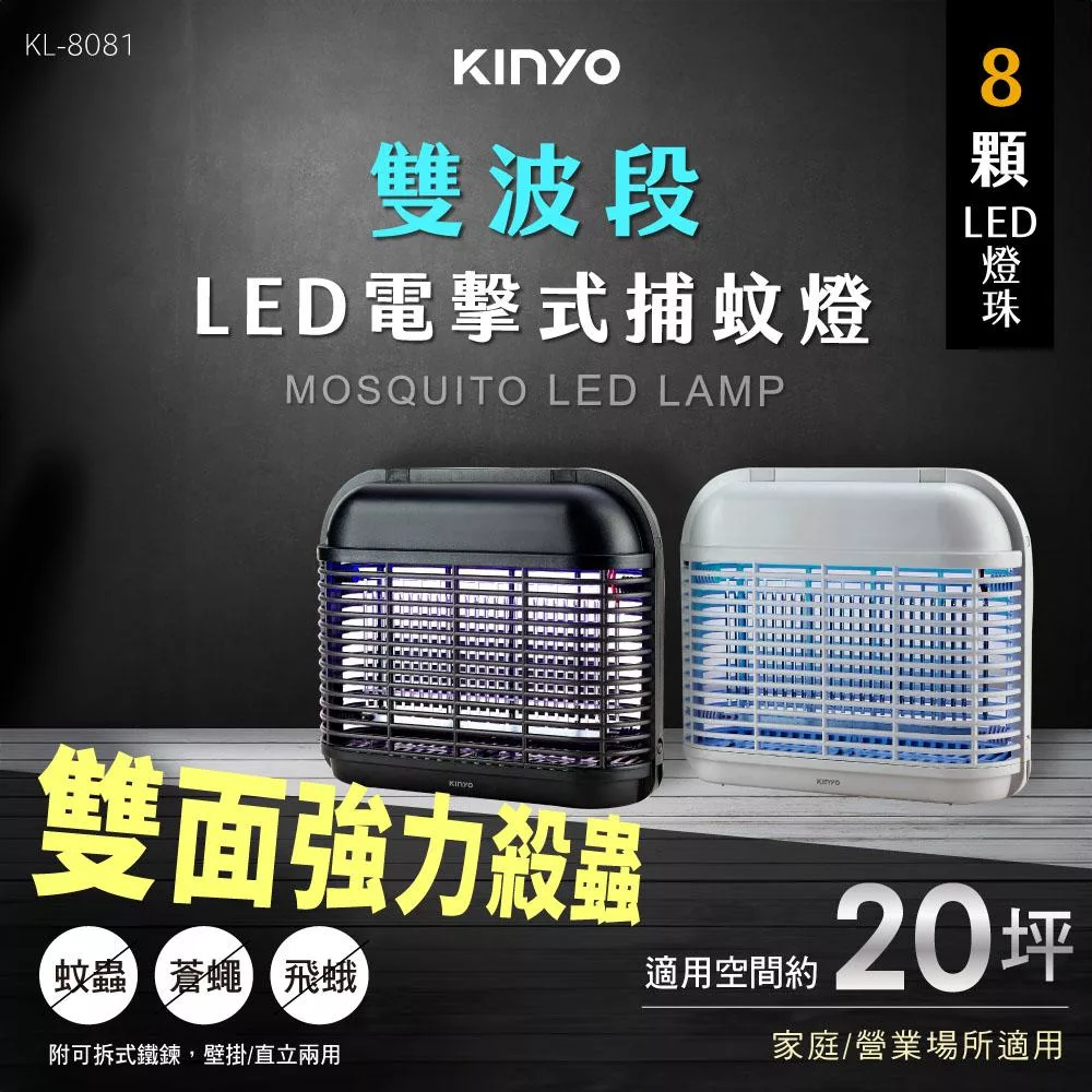 【KINYO】福利品 LED電擊式捕蚊燈(捕蚊燈 滅蚊燈 驅蚊燈 電擊式捕蚊燈/KL-8081) 黑色