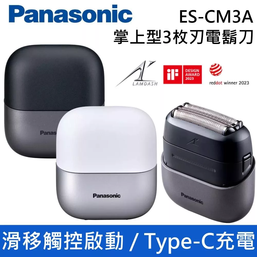 Panasonic 國際牌 ES-CM3A 午夜黑 / 天使白 掌上型3枚刃電鬍刀 IPX7 滑移觸控啟動 台灣公司貨 白色