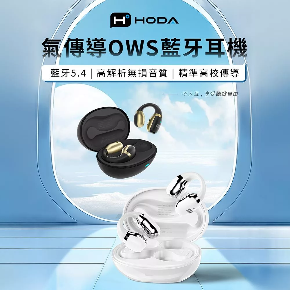 【HODA】氣傳導OWS藍牙耳機 白色