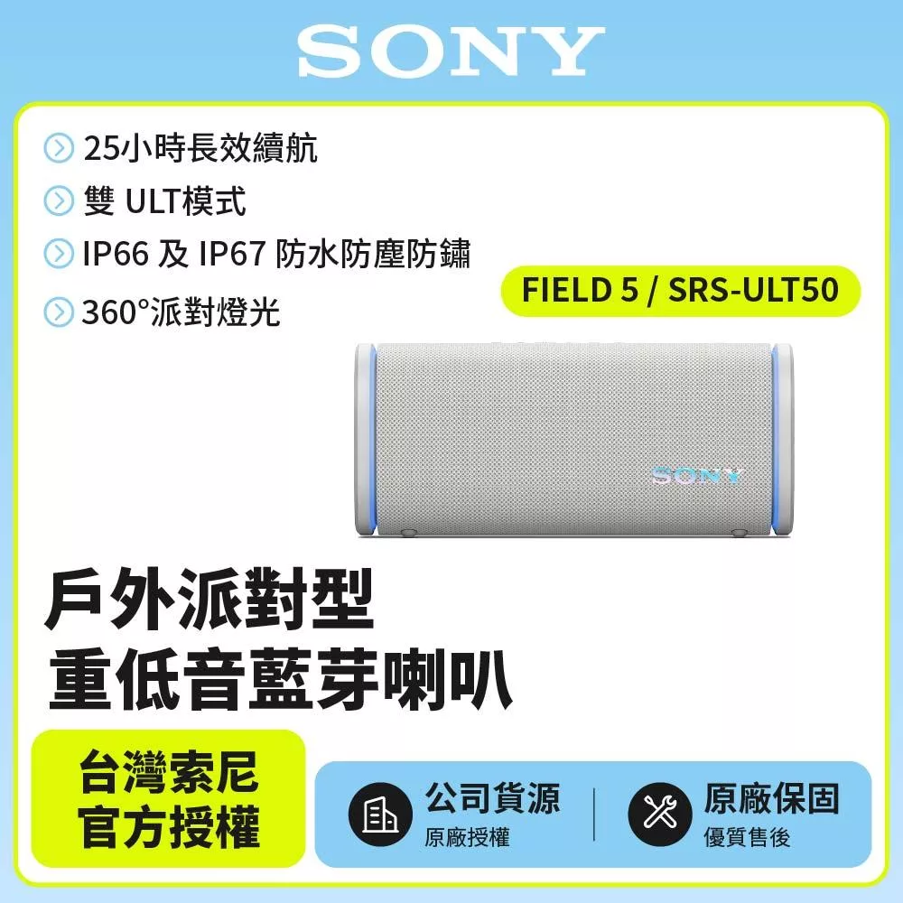 【SONY索尼】 ULT FIELD 5 可攜式防水無線藍牙喇叭SRS-ULT50 白色 公司貨