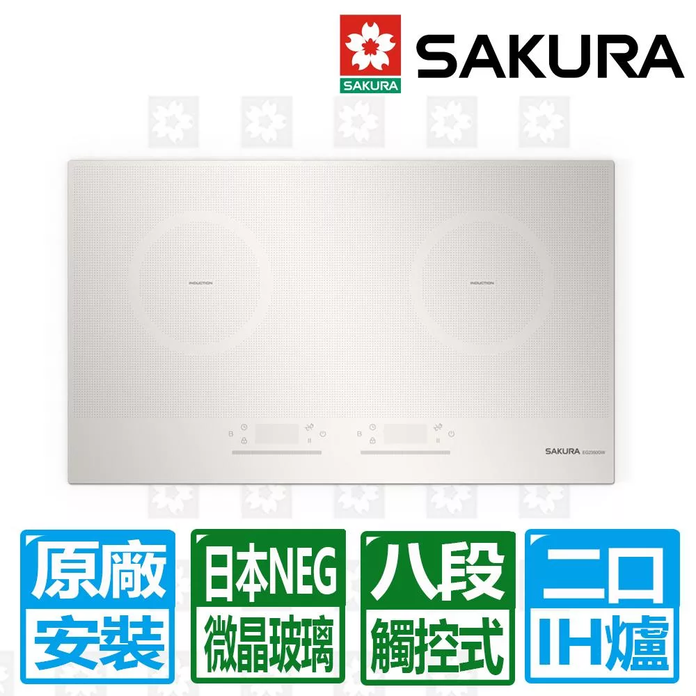 【SAKURA 櫻花】雙口觸控滑動式八段IH感應爐-時尚白(EG2350G)-220V北北基以外縣市另外付安裝費