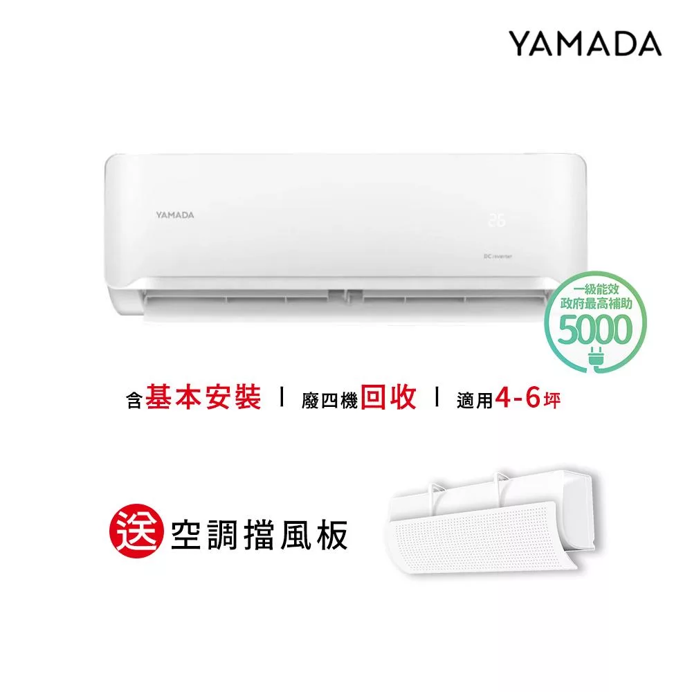 【YAMADA 山田家電】4-6坪冷暖變頻分離式空調(YDS-FN36H/YDC-FN36H)含基本安裝-贈好禮