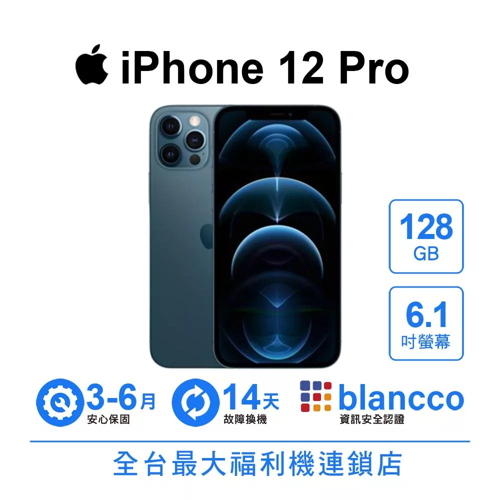 【A級福利品】Apple iPhone 12 Pro (128GB) 太平洋藍色