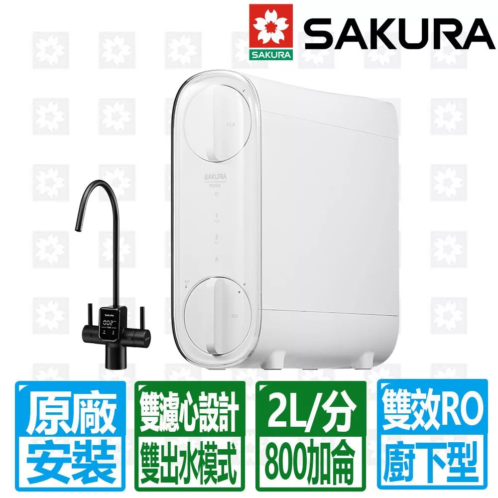 【SAKURA 櫻花】雙出水雙效RO濾水器淨水器 P0266 北北基以外縣市另外付安裝費