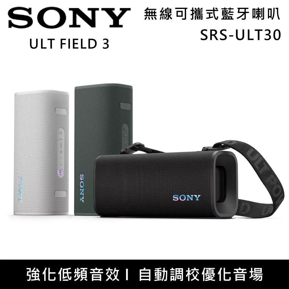 【限時優惠】SONY 索尼 SRS-ULT30 可攜式防水無線藍牙喇叭 附可拆背帶  乳白