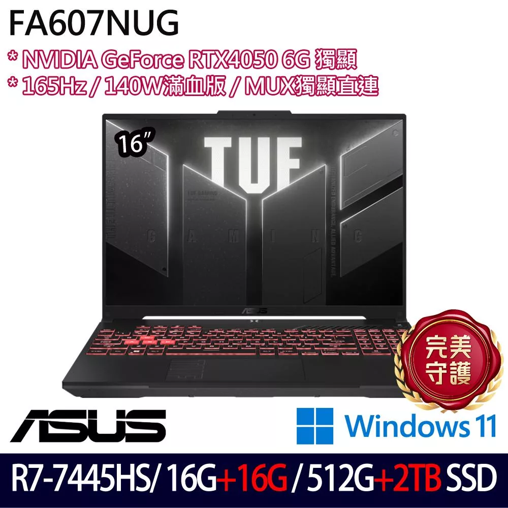 ★全面升級★ASUS 華碩 FA607NUG-0083A7445HS 16吋 電競筆電 (R7-7445HS/16G+16G/512G+2TB/RTX4050/W11)