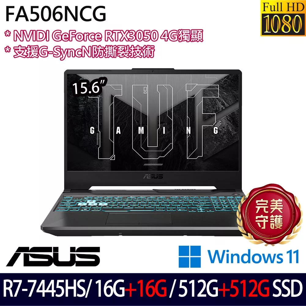 ★全面升級★ASUS 華碩 FA506NCG-0102B7445HS 15.6吋 電競筆電 (R7-7445HS/16G+16G/512G+512G/RTX3050)