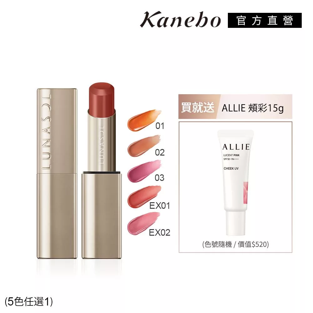 【Kanebo 佳麗寶】LUNASOL 晶巧光透頰唇光感組# 03