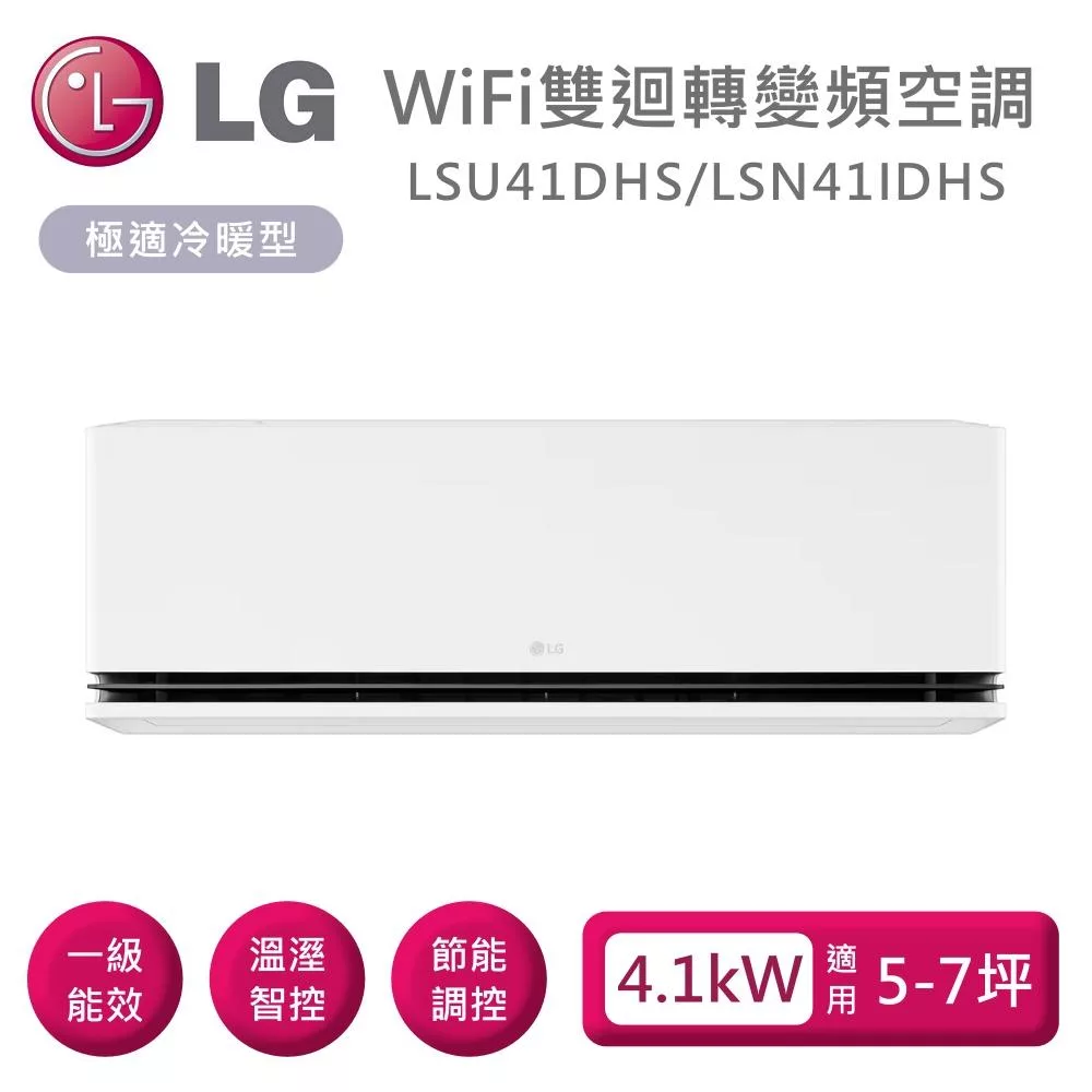 LG 樂金 LSU41DHS/LSN41IDHS 雙迴轉變頻空調 極適系列冷暖型 適用5-7坪 含基本安裝+舊機回收