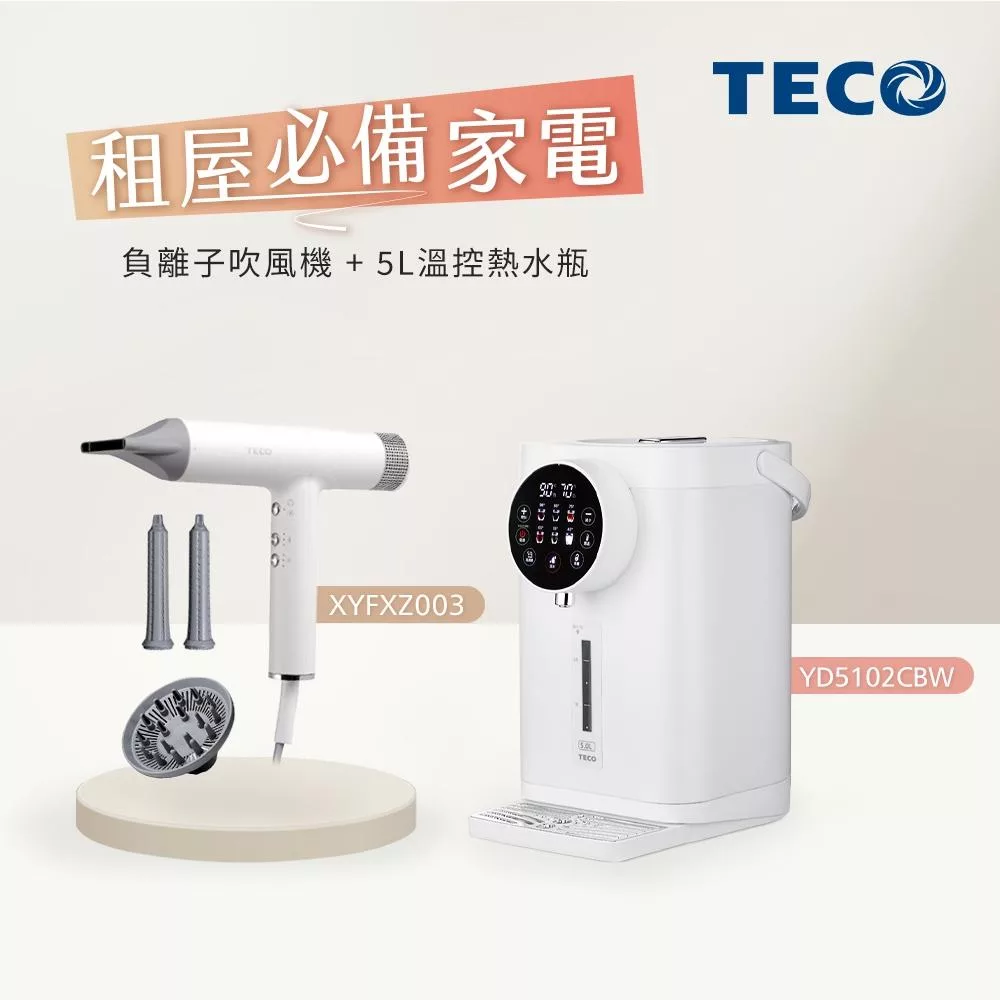 【租屋必備家電】TECO東元 BLDC專業負離子吹風機 XYFXZ003+5L一級能效316L不鏽鋼無縫內膽熱水瓶 YD5102CBW
