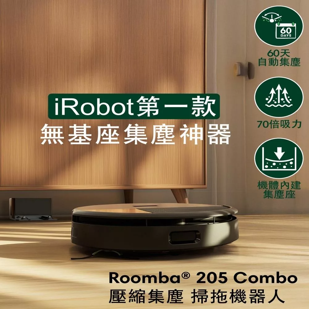 【美國iRobot】Roomba 205 Combo 內建集塵壓縮掃拖機器人 極夜黑 總代理保固1+1年