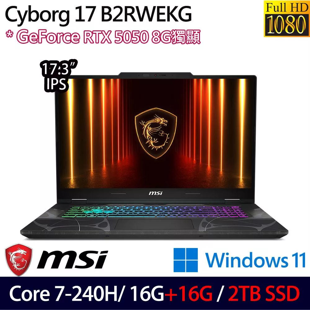 ★全面升級★MSI 微星 Cyborg 17 B2RWEKG-019TW 17.3吋 電競筆電 (Core 7-240H/16G+16G/2TB/RTX5050/W11)