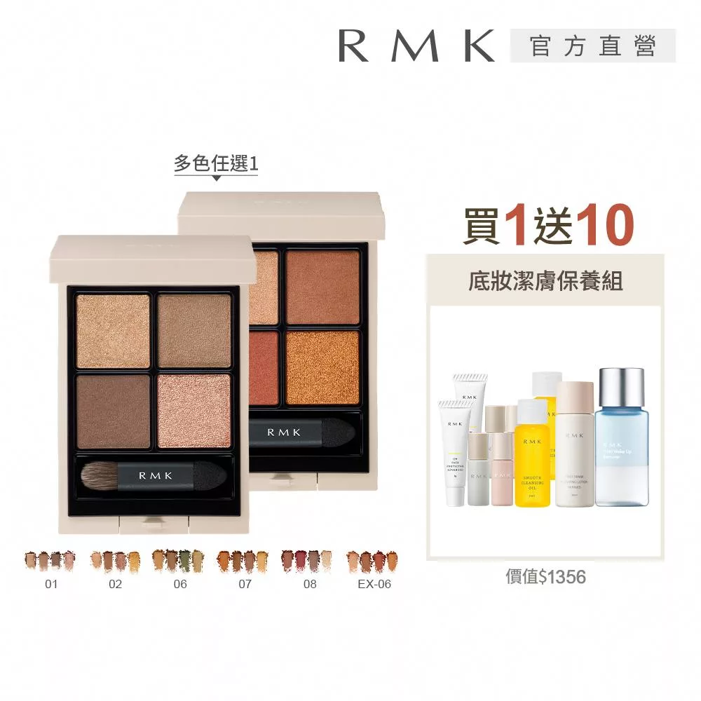 【RMK】立體調色眼盤買1送10限量組# EX06