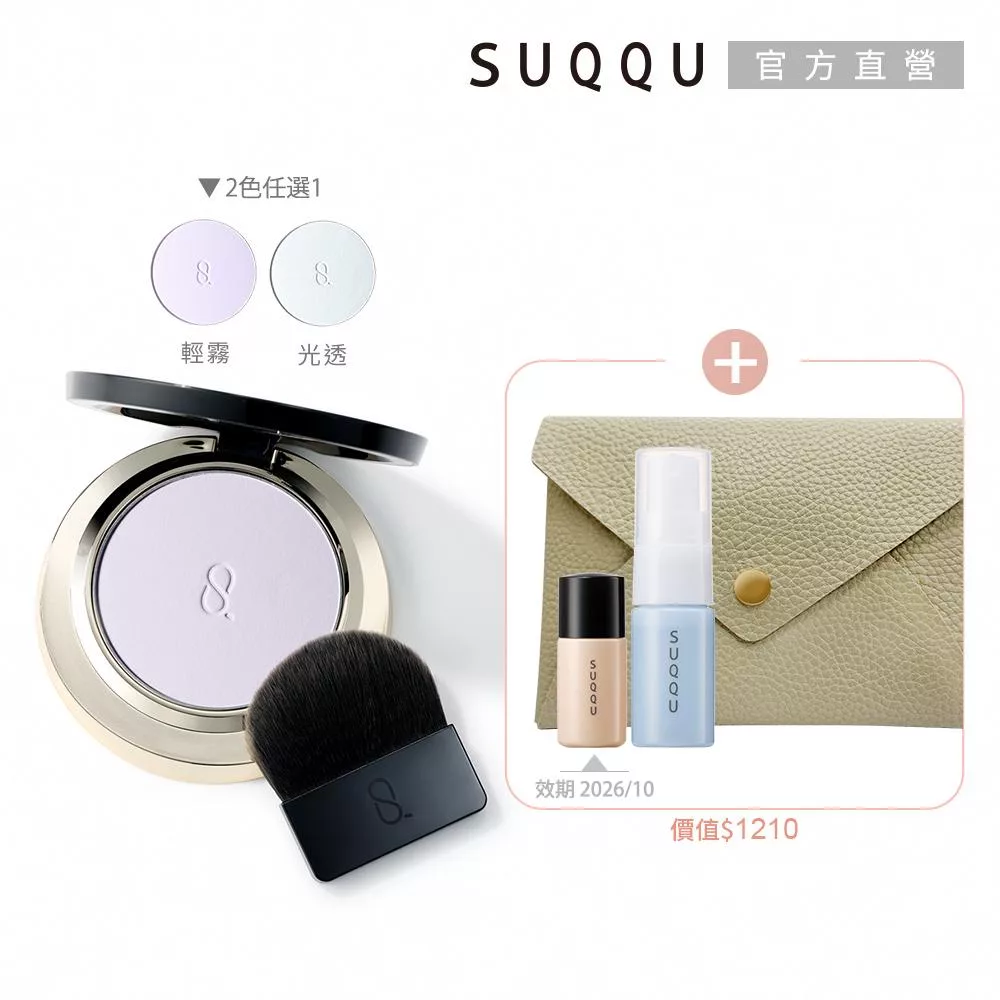 【SUQQU】清透無痕蜜粉蕊+盒組# 晶采輕霧