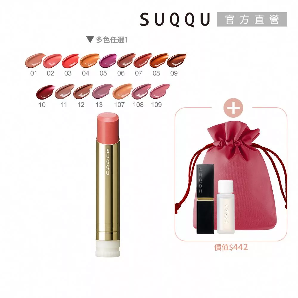 【SUQQU】輕奢潤澤唇膏組# 12