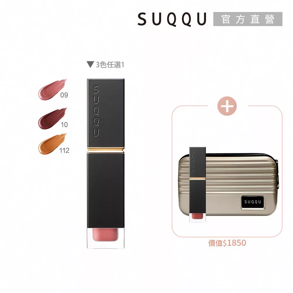 【SUQQU】輕吻霧語唇釉兩件組# 10+112