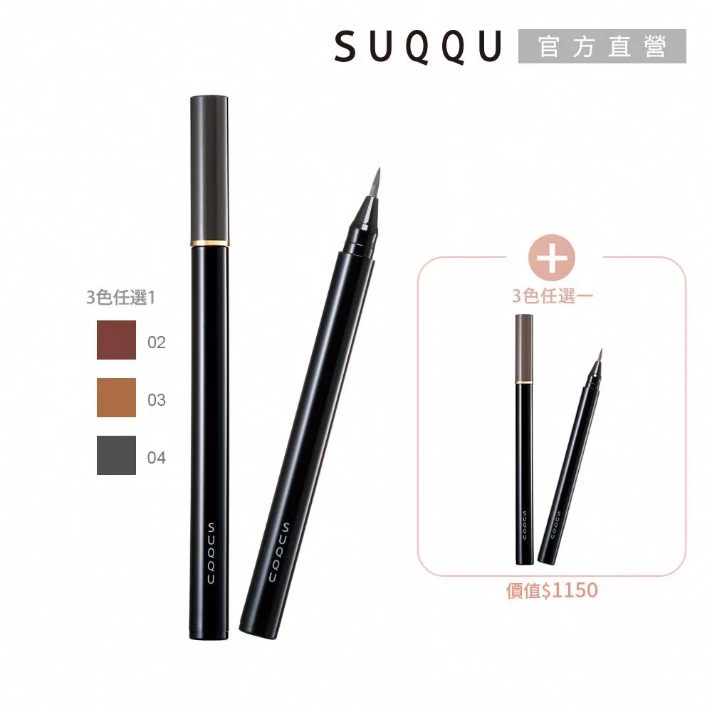 【SUQQU】細節控眉筆液兩件組# 02+04