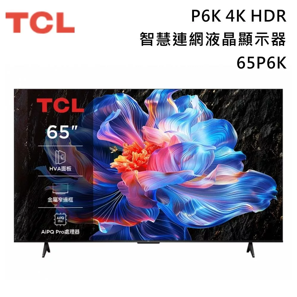 【活動優惠】TCL 65吋 65P6K 4K 智慧連網液晶顯示器 P6K Google TV 含基本安裝+舊機回收