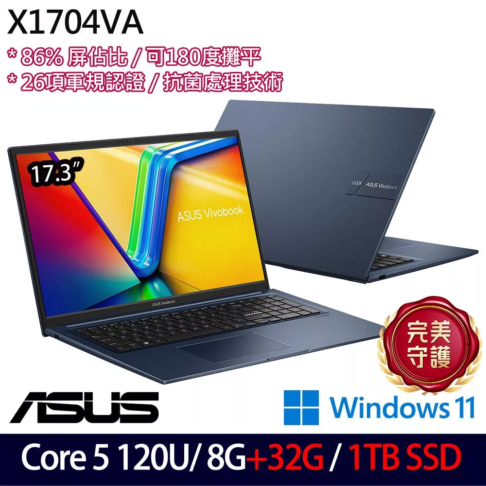 ★全面升級★ASUS 華碩 X1704VA-0081B120U 17.3吋 效能筆電 (Core 5 120U/8G+32G/1TB/W11/2年保)