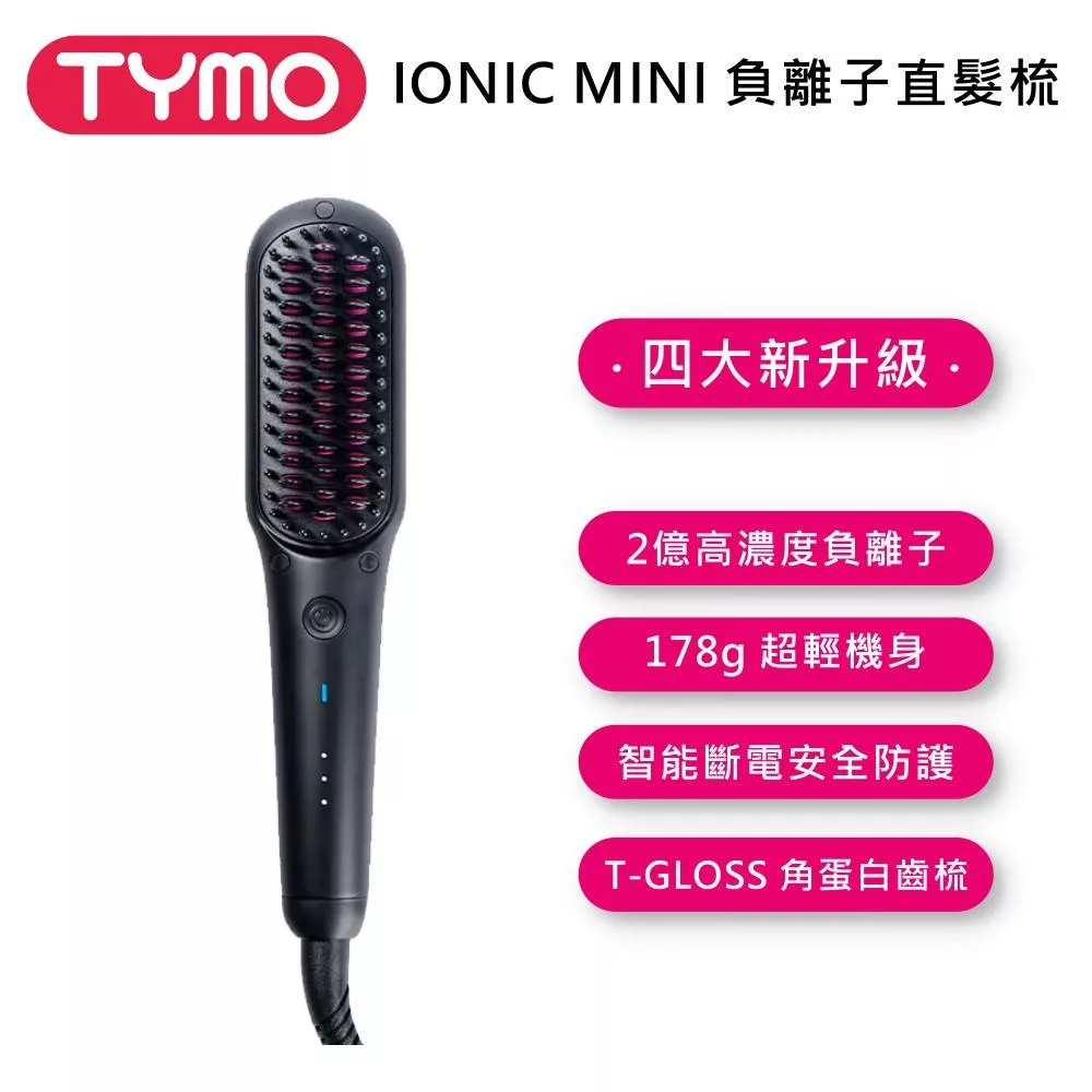 TYMO BEAUTY IONIC MINI-BLACK 負離子直髮梳 減少毛躁 全球通用電壓