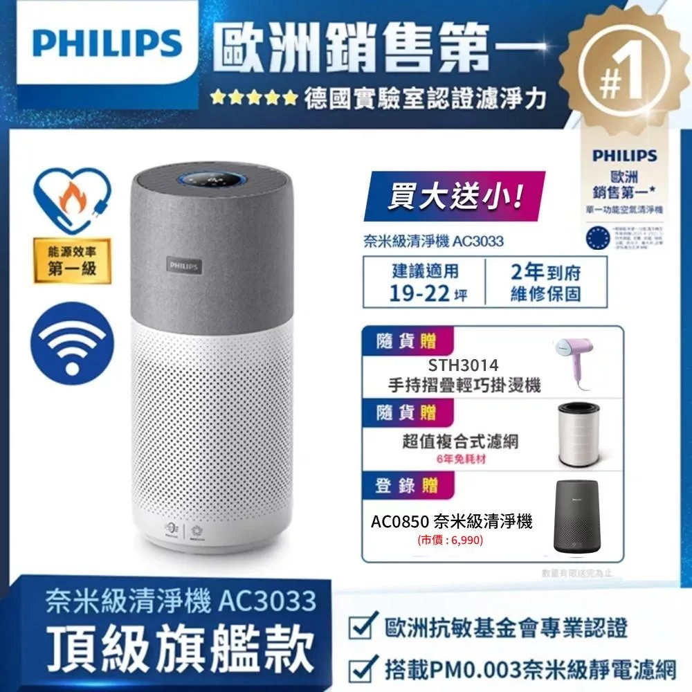 【飛利浦 PHILIPS】奈米級空氣清淨機-AC3033+手持式蒸汽掛燙機-STH3014